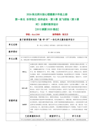 2026秋北师大版心理健康六年级上册第一单元 乐学悦己 结伴成长·第3课 放飞烦恼（第3课时）分课时教学设计[2012纲要2025修改].docx