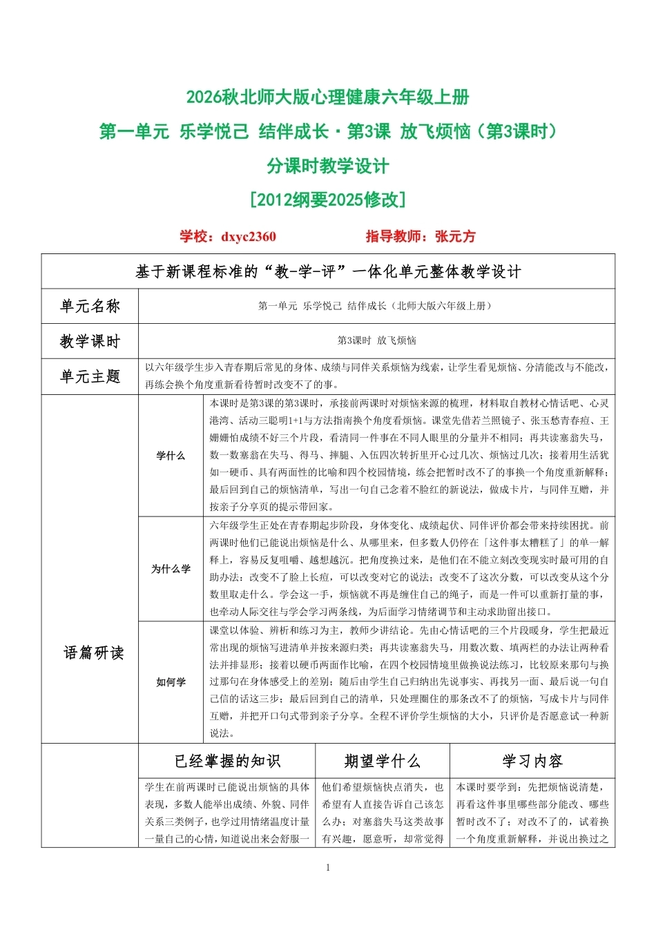 2026秋北师大版心理健康六年级上册第一单元 乐学悦己 结伴成长·第3课 放飞烦恼（第3课时）分课时教学设计[2012纲要2025修改].pdf_第1页