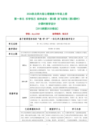 2026秋北师大版心理健康六年级上册第一单元 乐学悦己 结伴成长·第3课 放飞烦恼（第3课时）分课时教学设计[2012纲要2025修改].pdf