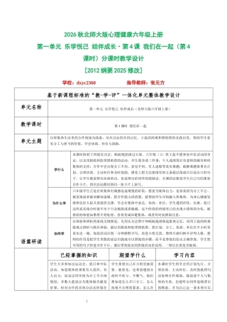 2026秋北师大版心理健康六年级上册第一单元 乐学悦己 结伴成长·第4课 我们在一起（第4课时）分课时教学设计[2012纲要2025修改].docx