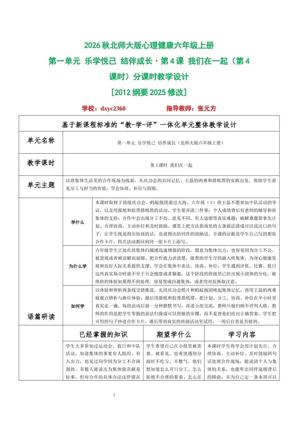 2026秋北师大版心理健康六年级上册第一单元 乐学悦己 结伴成长·第4课 我们在一起（第4课时）分课时教学设计[2012纲要2025修改].docx_第1页