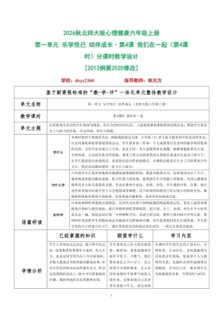 2026秋北师大版心理健康六年级上册第一单元 乐学悦己 结伴成长·第4课 我们在一起（第4课时）分课时教学设计[2012纲要2025修改].pdf
