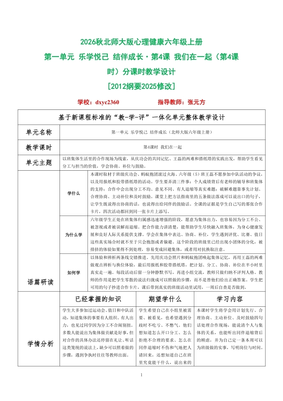 2026秋北师大版心理健康六年级上册第一单元 乐学悦己 结伴成长·第4课 我们在一起（第4课时）分课时教学设计[2012纲要2025修改].pdf_第1页
