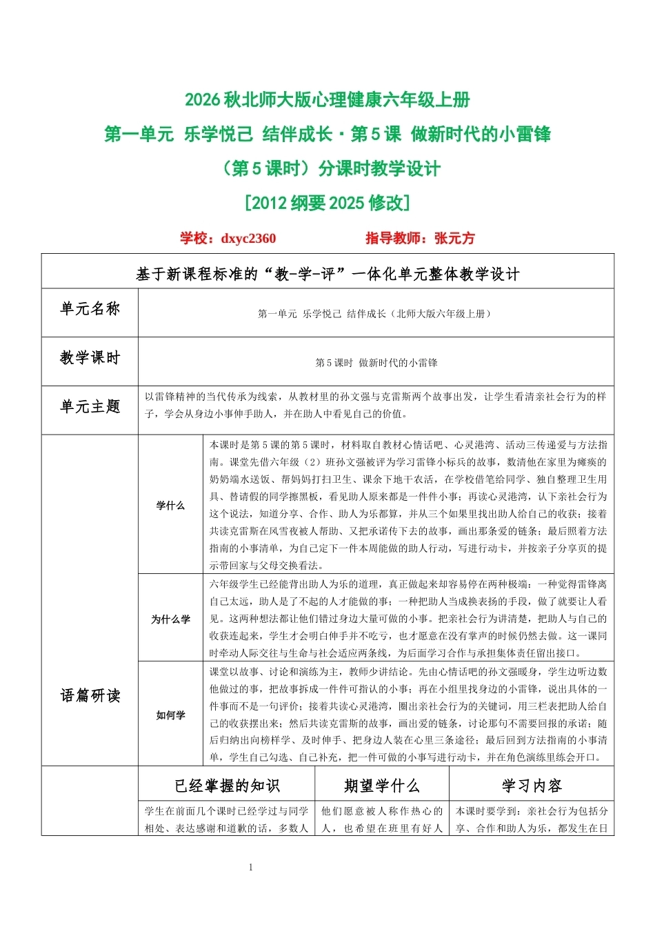 2026秋北师大版心理健康六年级上册第一单元 乐学悦己 结伴成长·第5课 做新时代的小雷锋（第5课时）分课时教学设计[2012纲要2025修改].docx_第1页