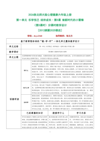 2026秋北师大版心理健康六年级上册第一单元 乐学悦己 结伴成长·第5课 做新时代的小雷锋（第5课时）分课时教学设计[2012纲要2025修改].pdf