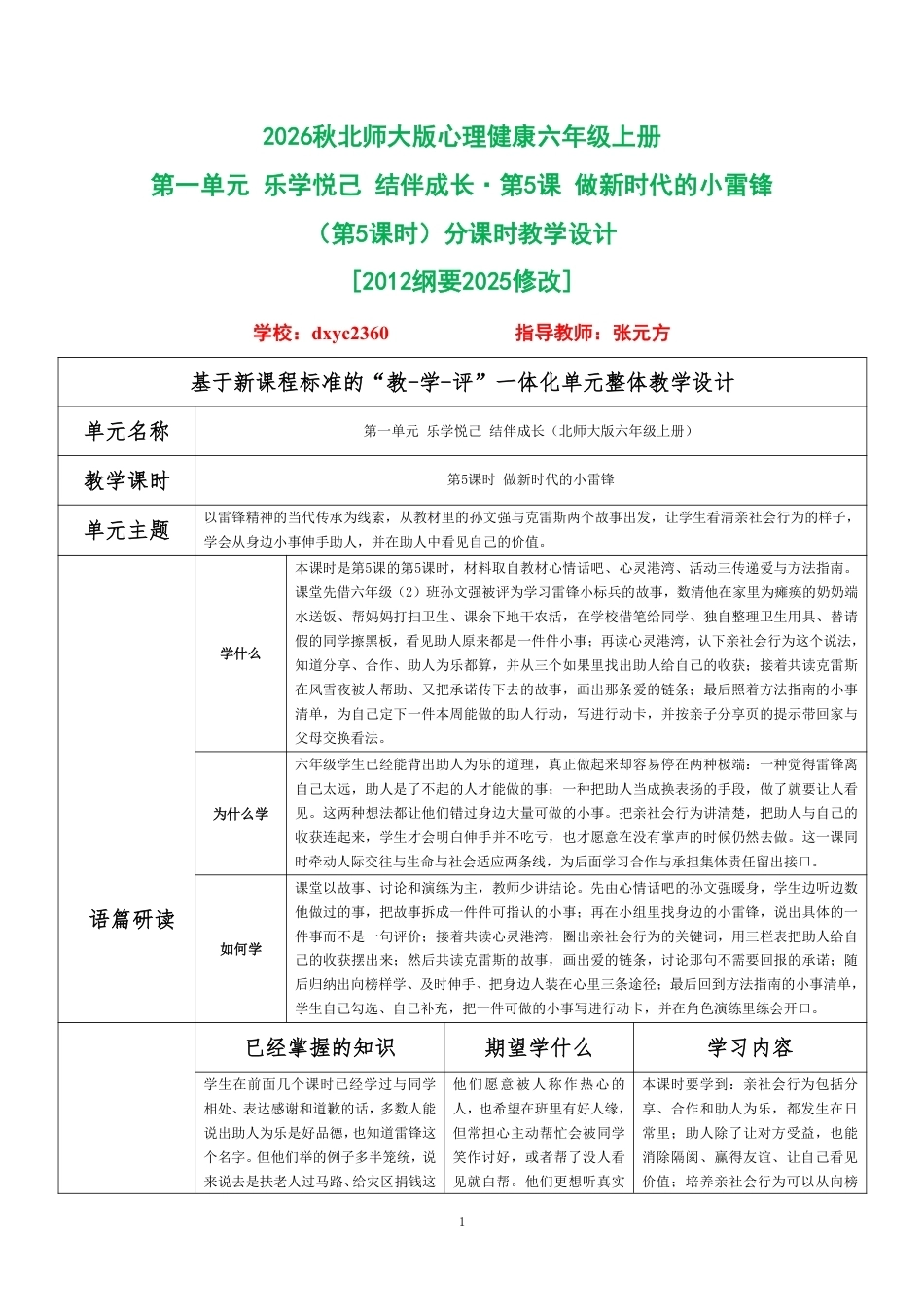 2026秋北师大版心理健康六年级上册第一单元 乐学悦己 结伴成长·第5课 做新时代的小雷锋（第5课时）分课时教学设计[2012纲要2025修改].pdf_第1页
