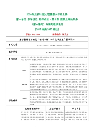 2026秋北师大版心理健康六年级上册第一单元 乐学悦己 结伴成长·第6课 健康上网快乐多（第6课时）分课时教学设计[2012纲要2025修改].docx