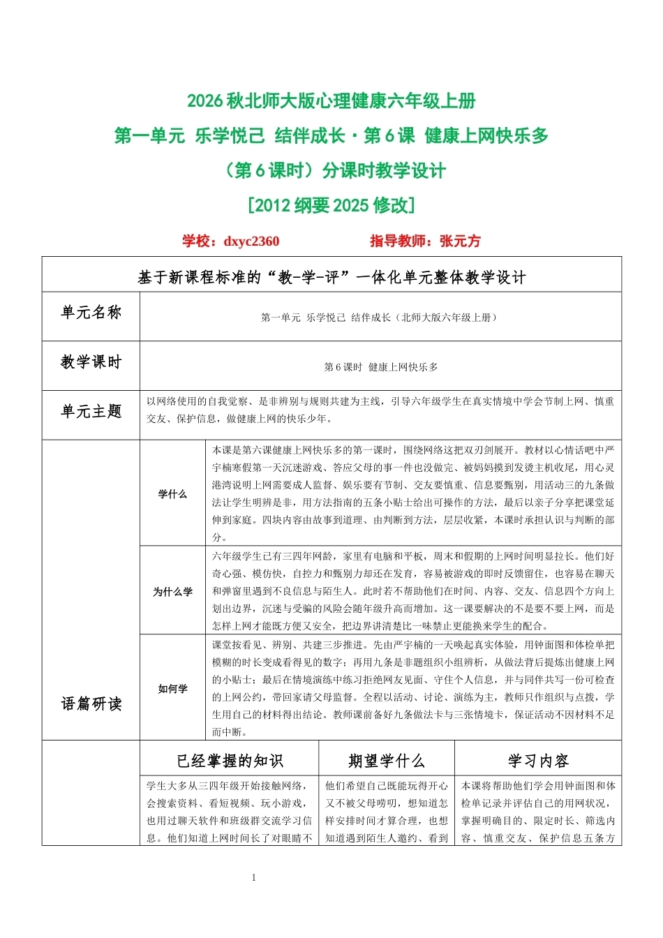 2026秋北师大版心理健康六年级上册第一单元 乐学悦己 结伴成长·第6课 健康上网快乐多（第6课时）分课时教学设计[2012纲要2025修改].docx_第1页
