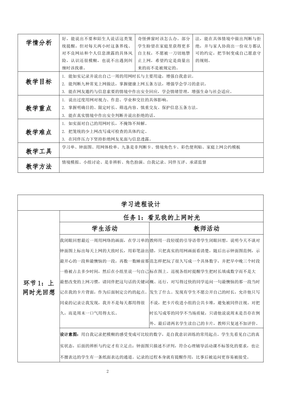 2026秋北师大版心理健康六年级上册第一单元 乐学悦己 结伴成长·第6课 健康上网快乐多（第6课时）分课时教学设计[2012纲要2025修改].docx_第2页