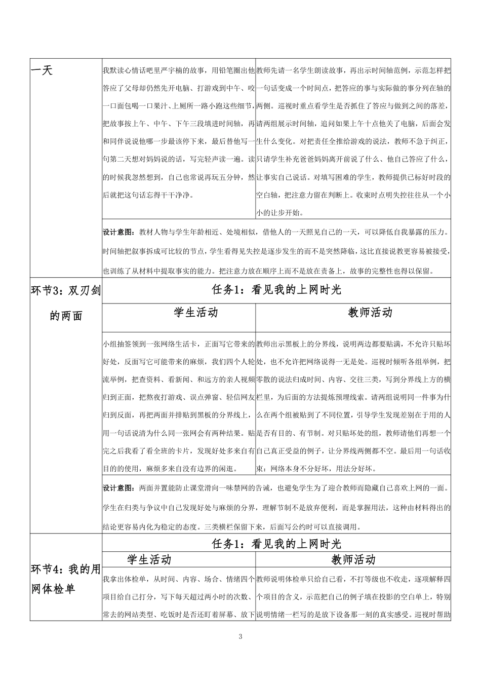 2026秋北师大版心理健康六年级上册第一单元 乐学悦己 结伴成长·第6课 健康上网快乐多（第6课时）分课时教学设计[2012纲要2025修改].pdf_第3页