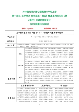 2026秋北师大版心理健康六年级上册第一单元 乐学悦己 结伴成长·第6课 健康上网快乐多（第6课时）分课时教学设计[2012纲要2025修改].pdf