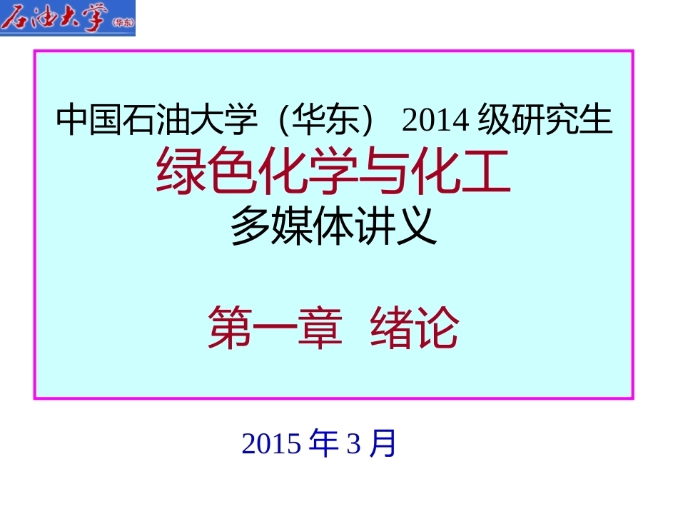 《绿色化工》(研究生)全册配套完整课件.ppt_第2页