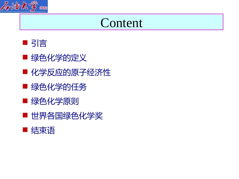 《绿色化工》(研究生)全册配套完整课件.ppt_第3页