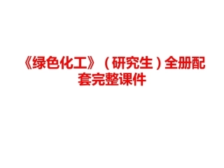 《绿色化工》(研究生)全册配套完整课件.ppt