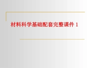 材料科学基础配套完整课件1.ppt