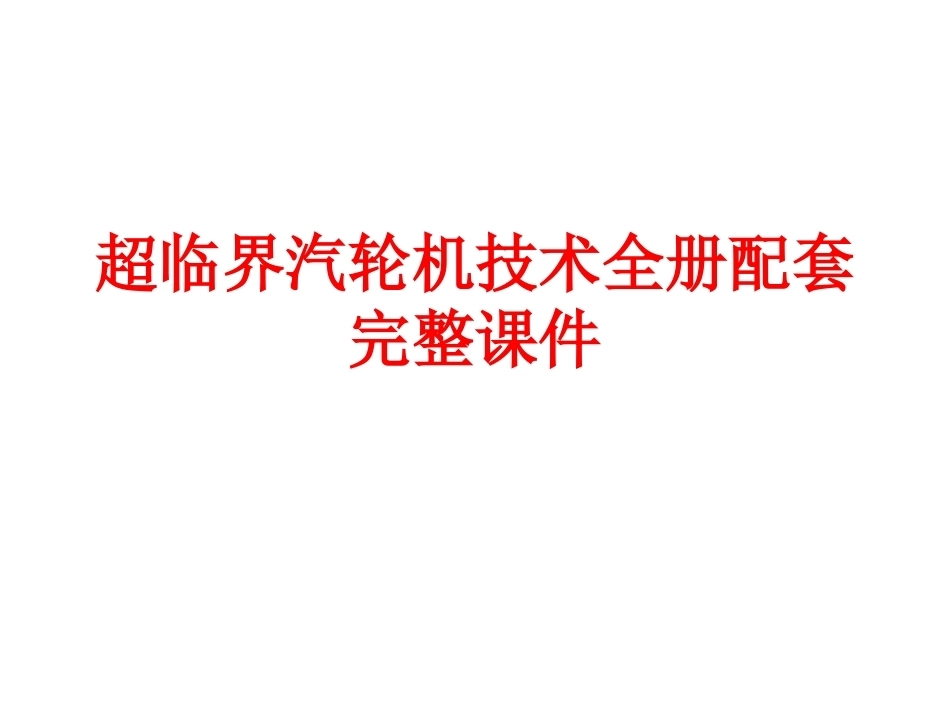 超临界汽轮机技术全册配套完整课件.ppt_第1页