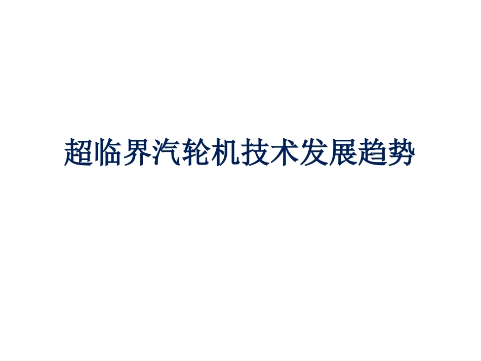 超临界汽轮机技术全册配套完整课件.ppt_第2页