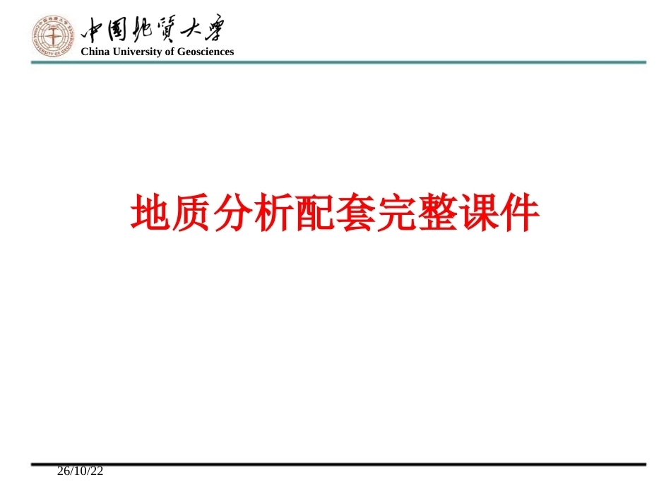 地质分析配套完整课件.ppt_第1页