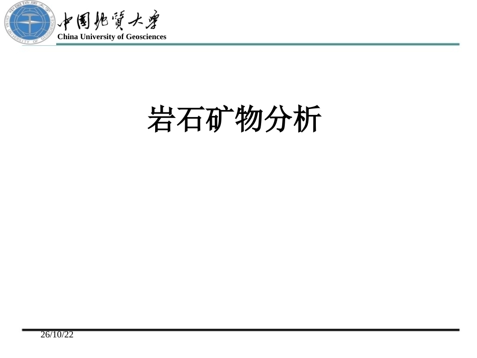 地质分析配套完整课件.ppt_第2页