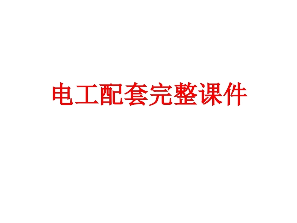 电工配套完整课件.ppt_第1页