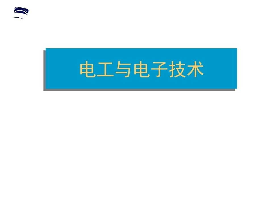 电工配套完整课件.ppt_第2页