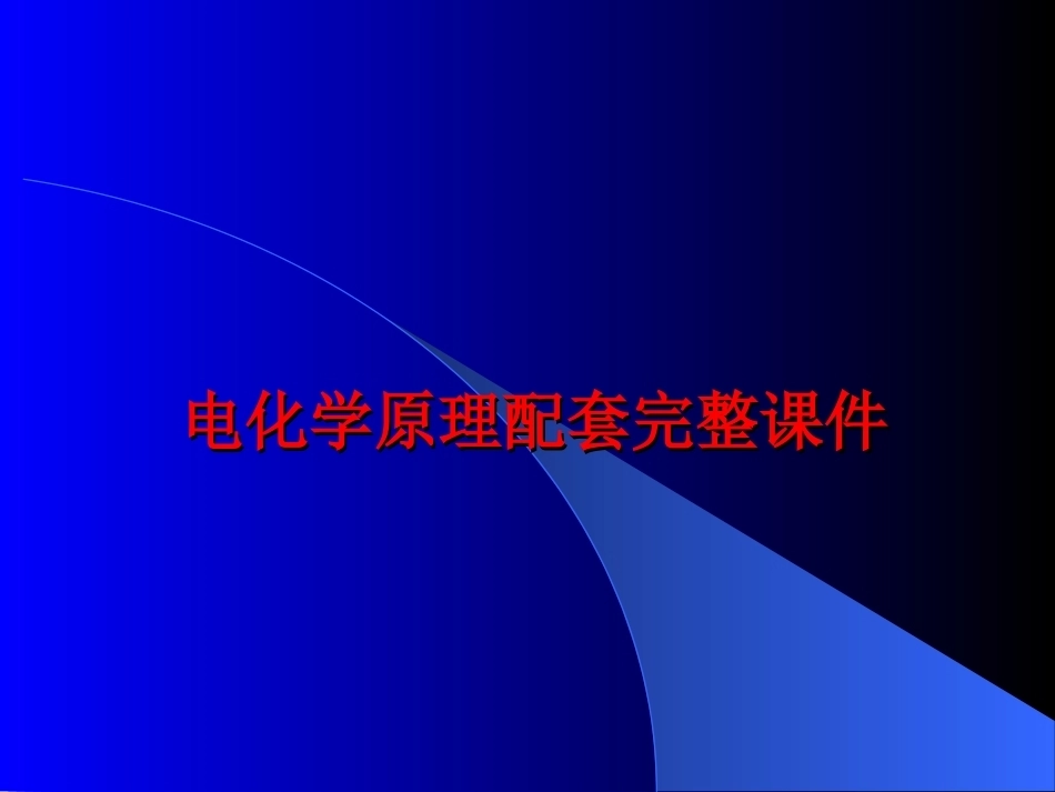 电化学原理配套完整课件.ppt_第1页