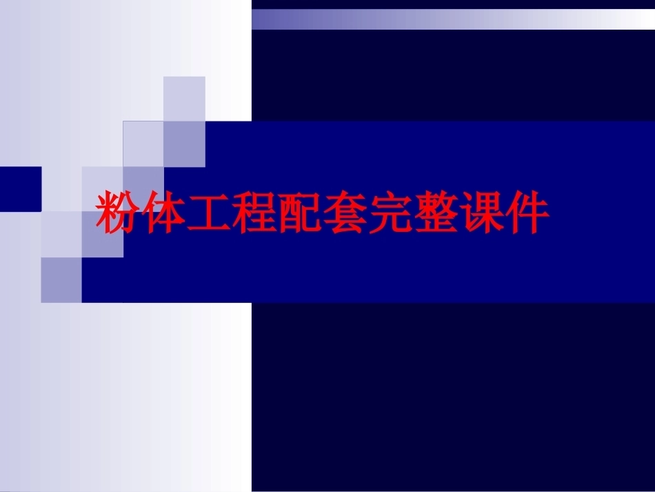 粉体工程配套完整课件.ppt_第1页