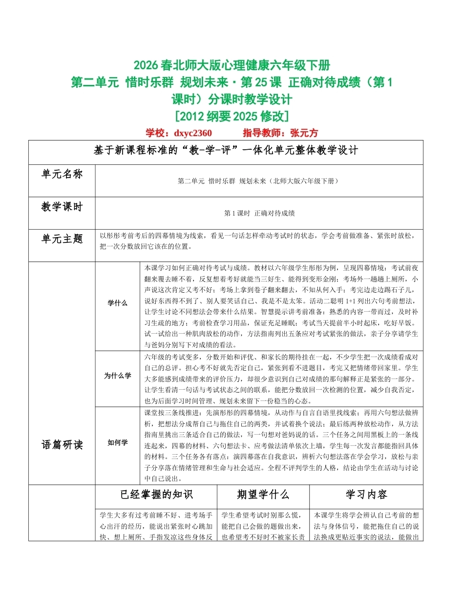 2026春北师大版心理健康六年级下册第二单元 惜时乐群 规划未来分课时设计（共6课时）.docx_第1页