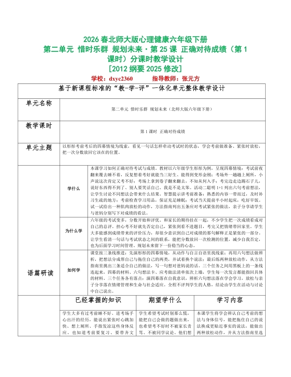 2026春北师大版心理健康六年级下册第二单元 惜时乐群 规划未来分课时设计（共6课时）.pdf_第1页