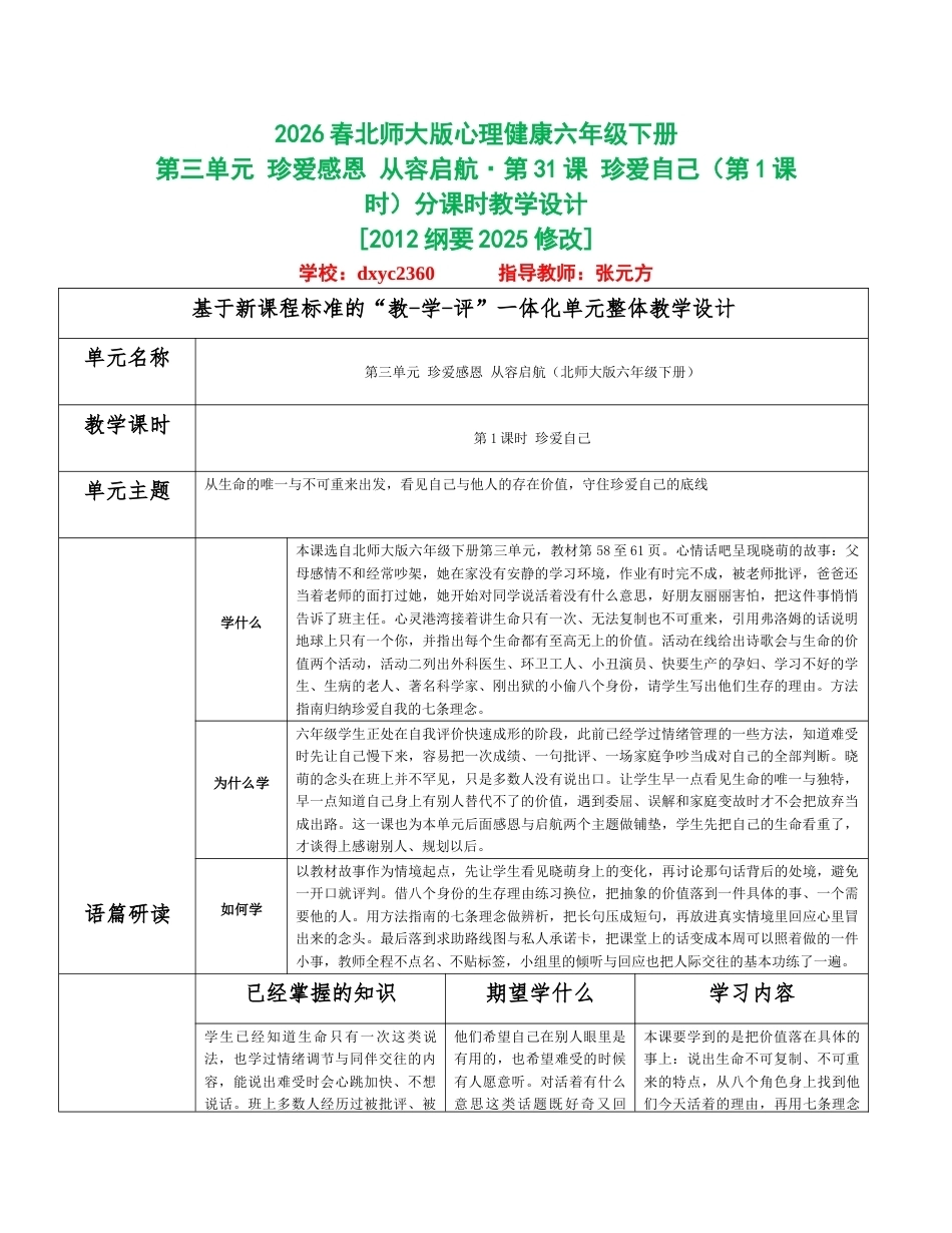 2026春北师大版心理健康六年级下册第三单元 珍爱感恩 从容启航分课时设计（共6课时）.docx_第1页