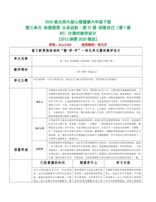 2026春北师大版心理健康六年级下册第三单元 珍爱感恩 从容启航分课时设计（共6课时）.docx