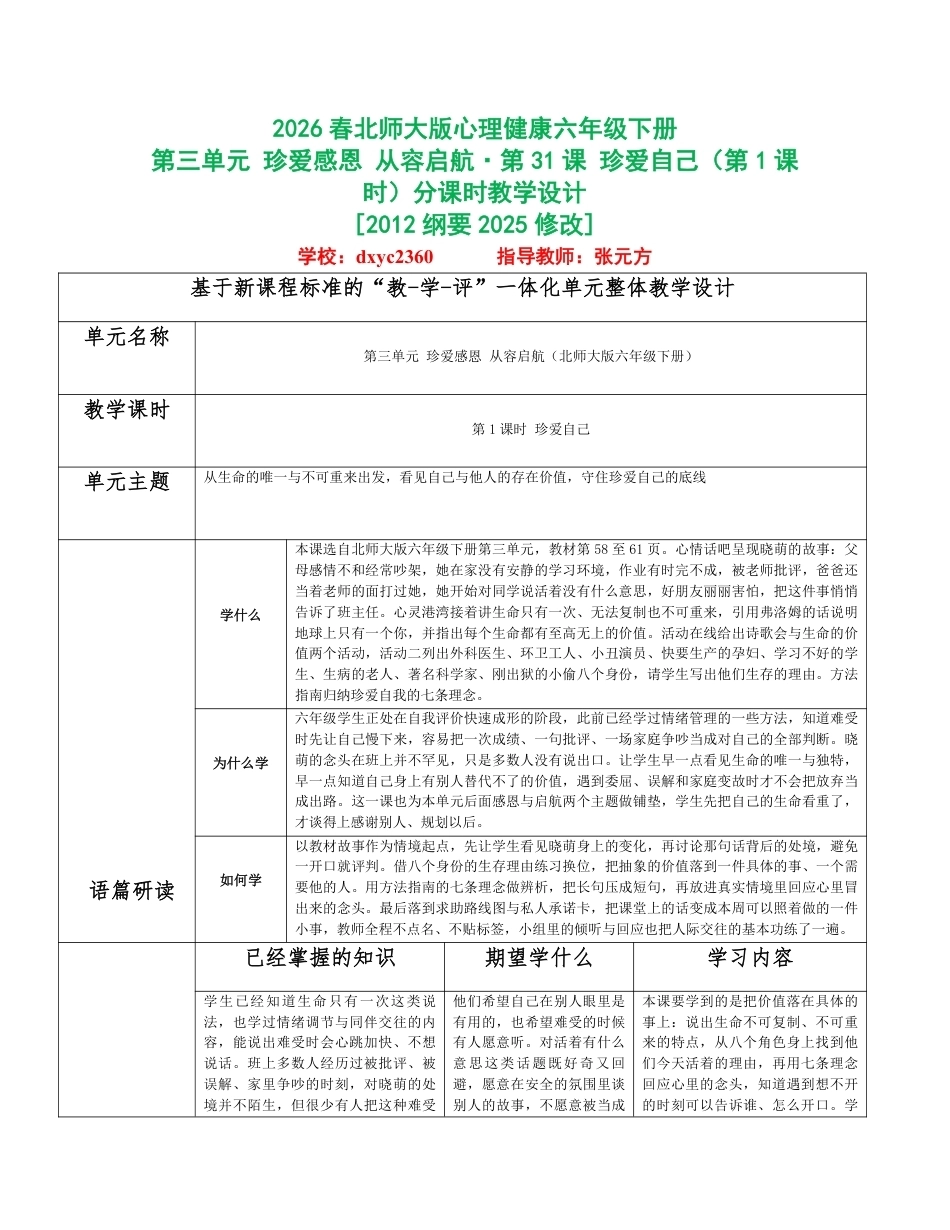 2026春北师大版心理健康六年级下册第三单元 珍爱感恩 从容启航分课时设计（共6课时）.pdf_第1页