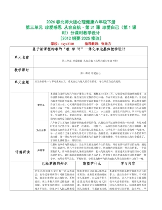 2026春北师大版心理健康六年级下册第三单元 珍爱感恩 从容启航分课时设计（共6课时）.pdf