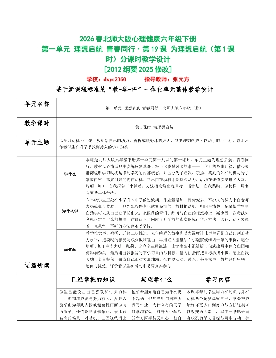 2026春北师大版心理健康六年级下册第一单元 理想启航 青春同行分课时设计（共6课时）.docx_第1页