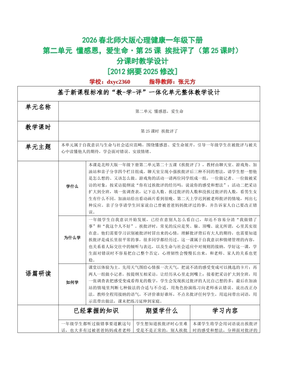 2026春北师大版心理健康一年级下册第二单元 懂感恩，爱生命分课时设计（共6课时）.docx_第1页