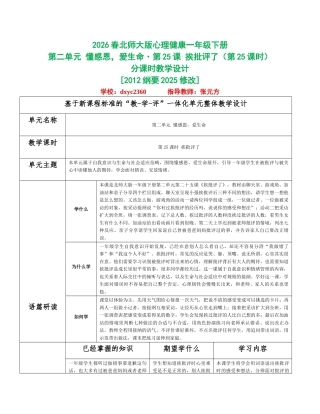 2026春北师大版心理健康一年级下册第二单元 懂感恩，爱生命分课时设计（共6课时）.docx