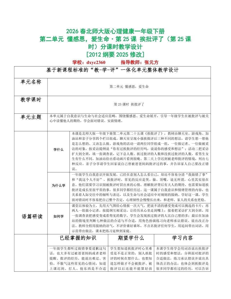 2026春北师大版心理健康一年级下册第二单元 懂感恩，爱生命分课时设计（共6课时）.pdf_第1页