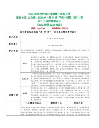 2026春北师大版心理健康一年级下册第三单元 会自理，能自护分课时设计（共6课时）.docx