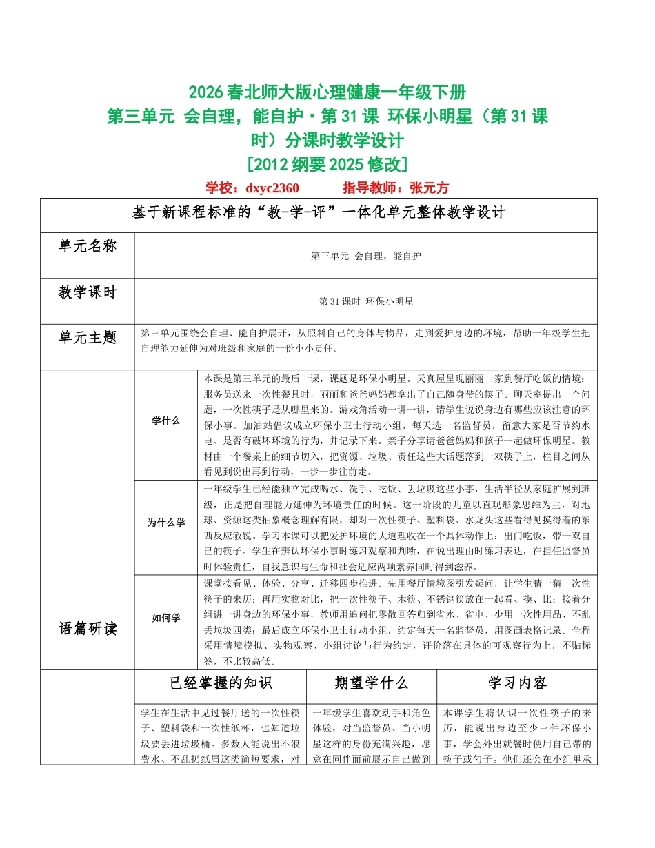 2026春北师大版心理健康一年级下册第三单元 会自理，能自护分课时设计（共6课时）.docx_第1页