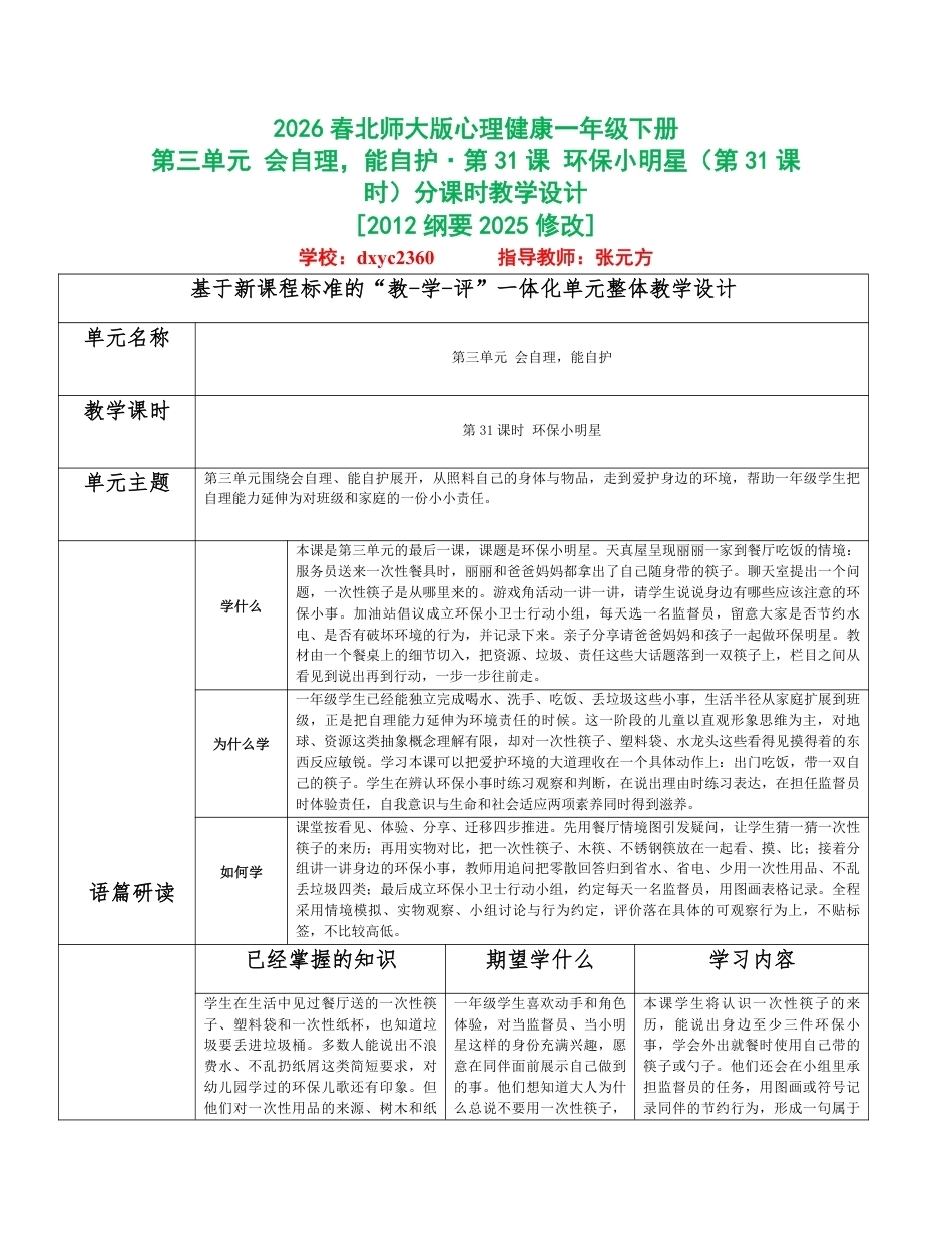 2026春北师大版心理健康一年级下册第三单元 会自理，能自护分课时设计（共6课时）.pdf_第1页