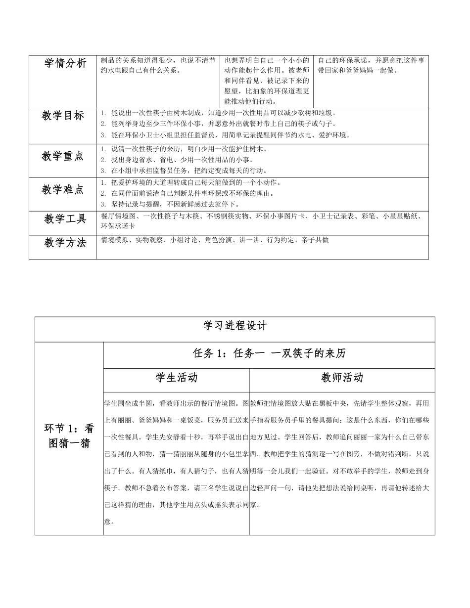 2026春北师大版心理健康一年级下册第三单元 会自理，能自护分课时设计（共6课时）.pdf_第2页