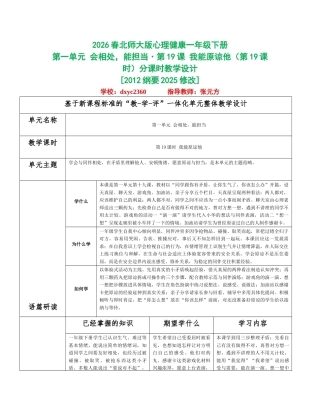 2026春北师大版心理健康一年级下册第一单元 会相处，能担当分课时设计（共6课时）.docx