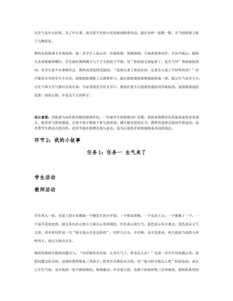 2026春北师大版心理健康一年级下册第一单元 会相处，能担当分课时设计（共6课时）.docx_第3页