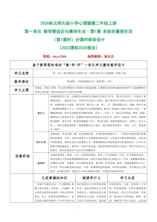2026秋北师大版小学心理健康二年级上册第一单元 新学期适应与集体生活分课时设计（共6课时）.pdf
