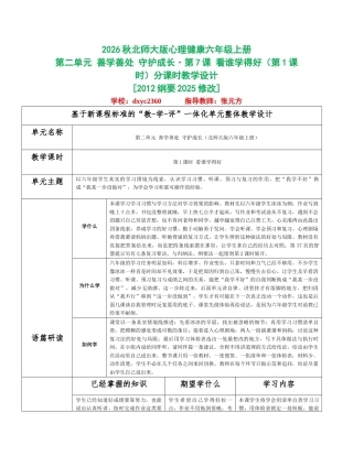 2026秋北师大版心理健康六年级上册第二单元 善学善处 守护成长分课时设计（共6课时）.docx