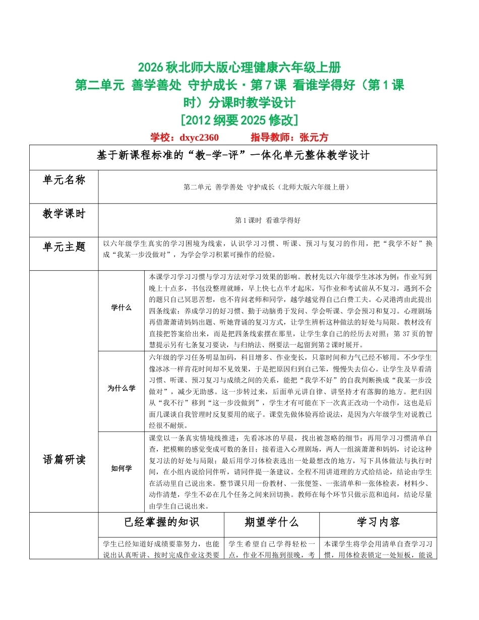 2026秋北师大版心理健康六年级上册第二单元 善学善处 守护成长分课时设计（共6课时）.docx_第1页