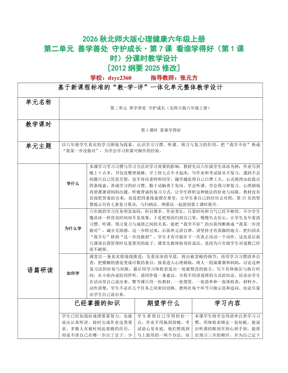 2026秋北师大版心理健康六年级上册第二单元 善学善处 守护成长分课时设计（共6课时）.pdf_第1页