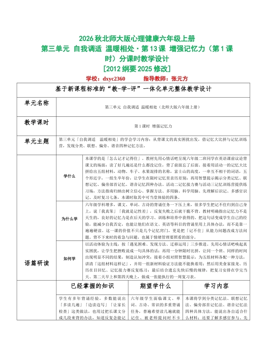 2026秋北师大版心理健康六年级上册第三单元 自我调适 温暖相处分课时设计（共6课时）.docx_第1页