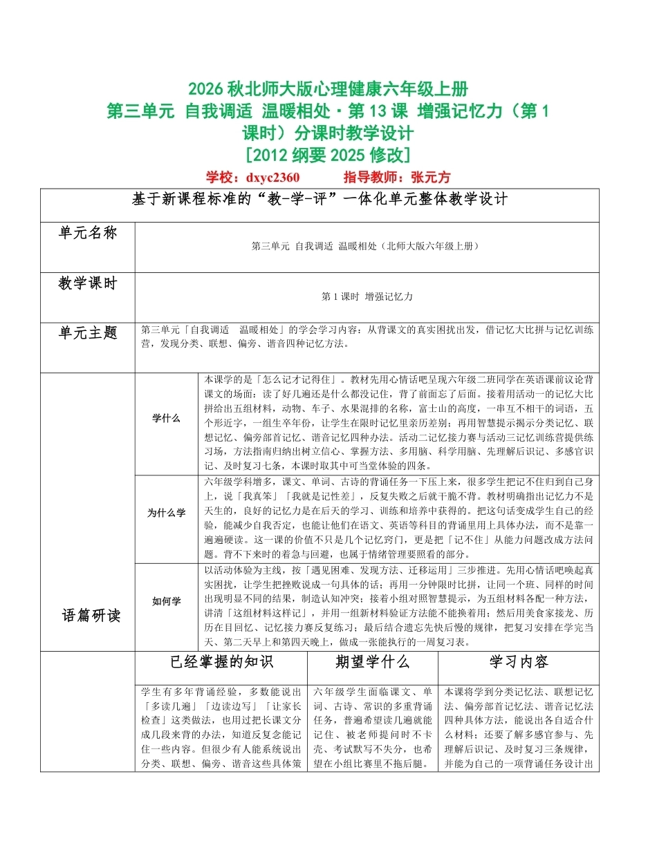 2026秋北师大版心理健康六年级上册第三单元 自我调适 温暖相处分课时设计（共6课时）.pdf_第1页
