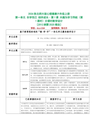2026秋北师大版心理健康六年级上册第一单元 乐学悦己 结伴成长分课时设计（共6课时）.docx